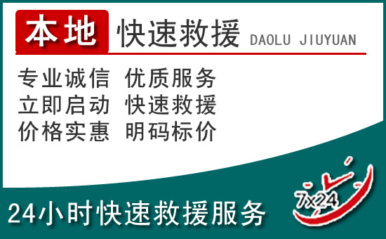 利辛附近24小时道路救援电话