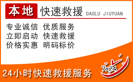 利辛24小时高速公路汽车救援电话